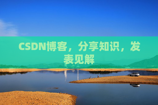 CSDN博客，分享知识，发表见解