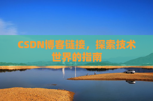 CSDN博客链接,探索技术世界的指南