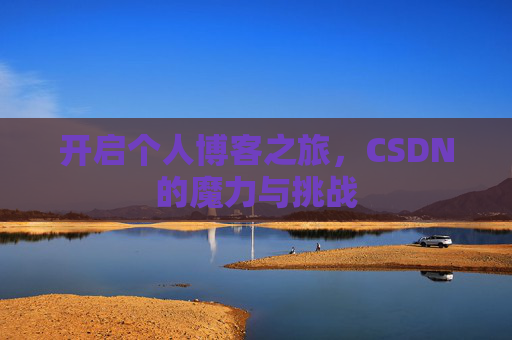 开启个人博客之旅，CSDN的魔力与挑战