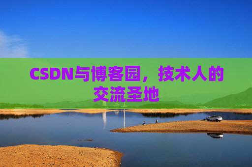 CSDN与博客园，技术人的交流圣地